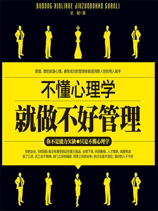 Title details for 不懂心理学就做不好管理 by 志朝 - Available